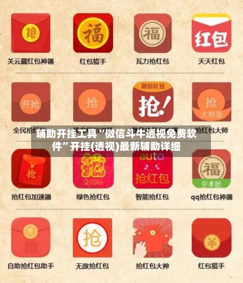 辅助开挂工具“微信斗牛透视免费软件	”开挂(透视)最新辅助详细-第1张图片