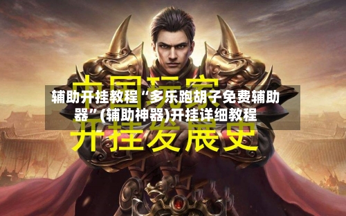 辅助开挂教程“多乐跑胡子免费辅助器	”(辅助神器)开挂详细教程-第1张图片