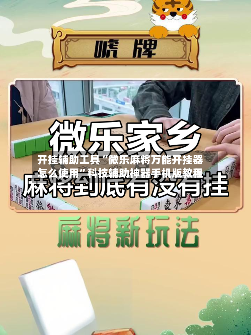 开挂辅助工具“微乐麻将万能开挂器怎么使用”科技辅助神器手机版教程-第1张图片