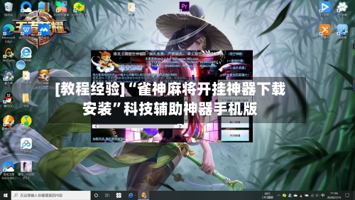 [教程经验]“雀神麻将开挂神器下载安装”科技辅助神器手机版-第1张图片
