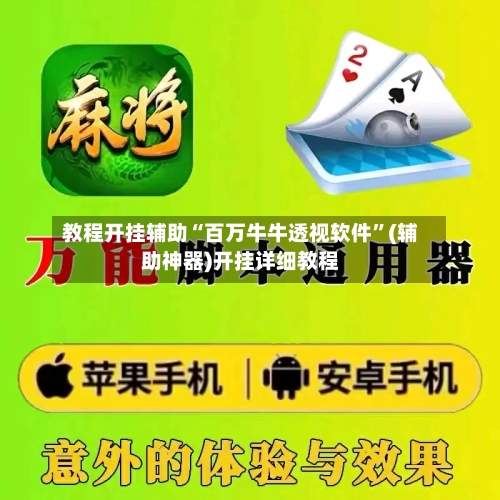 教程开挂辅助“百万牛牛透视软件”(辅助神器)开挂详细教程-第1张图片