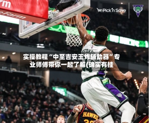 实操教程“中至吉安王炸辅助器	”专业师傅带你一起了解(确实有挂-第1张图片