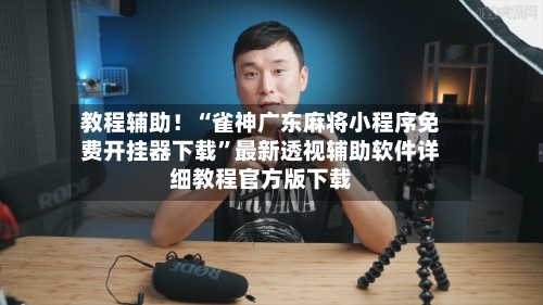 教程辅助！“雀神广东麻将小程序免费开挂器下载”最新透视辅助软件详细教程官方版下载-第1张图片