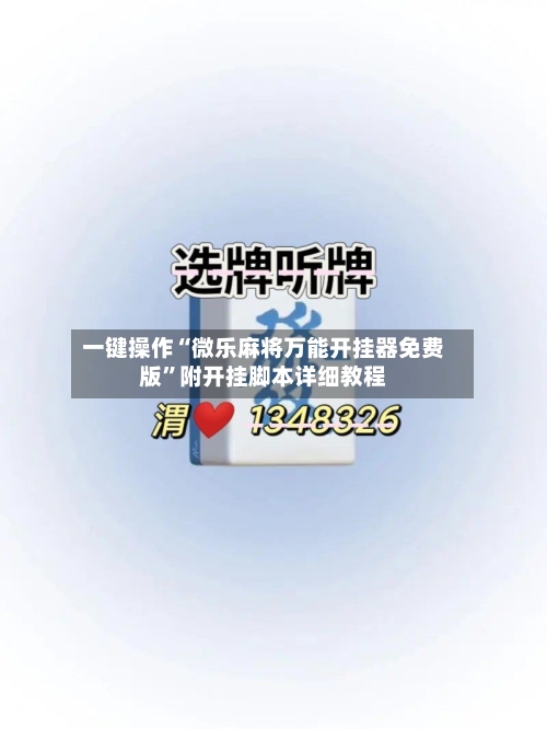 一键操作“微乐麻将万能开挂器免费版	”附开挂脚本详细教程-第1张图片