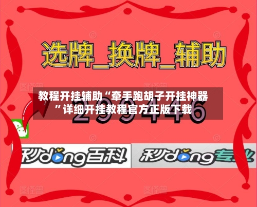 教程开挂辅助“牵手跑胡子开挂神器”详细开挂教程官方正版下载-第1张图片