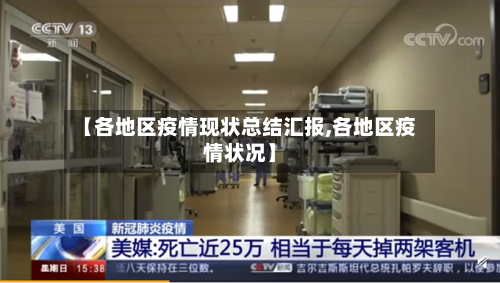 【各地区疫情现状总结汇报,各地区疫情状况】-第1张图片