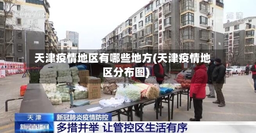 天津疫情地区有哪些地方(天津疫情地区分布图)-第1张图片