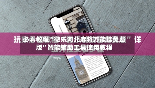 必看教程“微乐河北麻将万能挂免费版”智能辅助工具使用教程-第1张图片