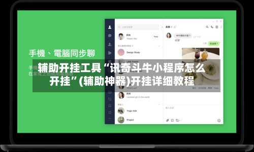 辅助开挂工具“讯奇斗牛小程序怎么开挂”(辅助神器)开挂详细教程-第1张图片
