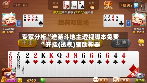 专家分析“途游斗地主透视脚本免费	”开挂(透视)辅助神器-第1张图片