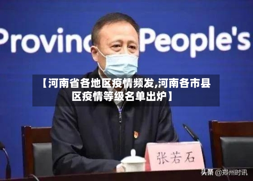 【河南省各地区疫情频发,河南各市县区疫情等级名单出炉】-第1张图片