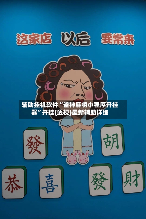辅助挂机软件“雀神麻将小程序开挂器”开挂(透视)最新辅助详细-第1张图片