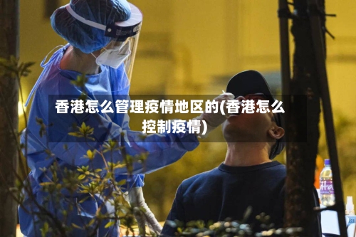香港怎么管理疫情地区的(香港怎么控制疫情)-第1张图片
