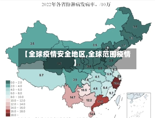 【全球疫情安全地区,全球范围疫情】-第1张图片