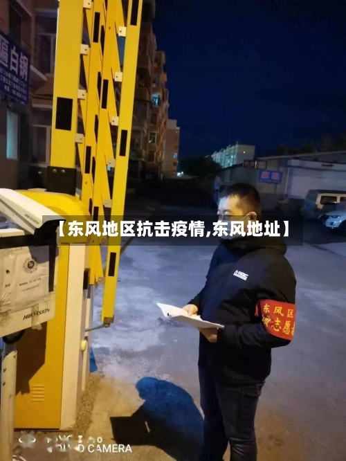 【东风地区抗击疫情,东风地址】-第1张图片