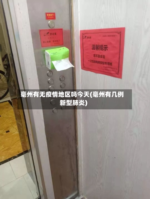 毫州有无疫情地区吗今天(毫州有几例新型肺炎)-第1张图片