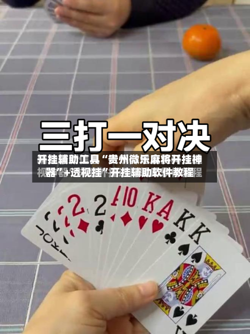 开挂辅助工具“贵州微乐麻将开挂神器”+透视挂”开挂辅助软件教程-第1张图片