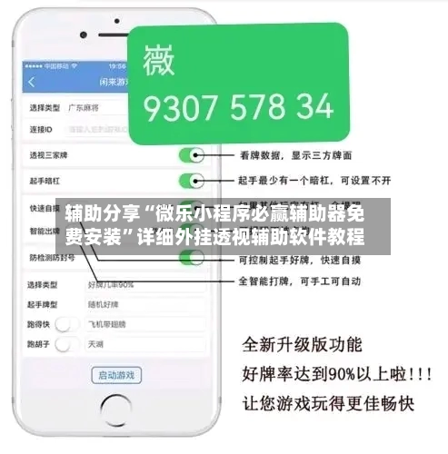 辅助分享“微乐小程序必赢辅助器免费安装	”详细外挂透视辅助软件教程-第1张图片