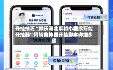 开挂技巧“微乐河北麻将小程序万能开挂器	”附辅助神器开挂脚本详细步骤-第1张图片