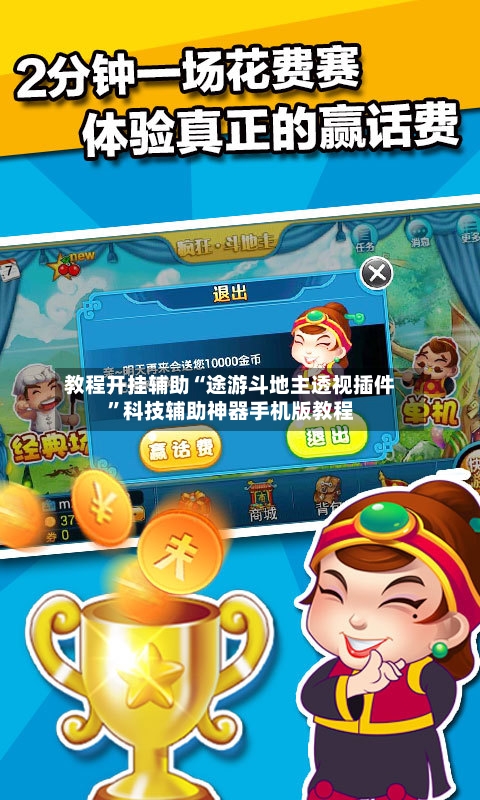 教程开挂辅助“途游斗地主透视插件	”科技辅助神器手机版教程-第1张图片