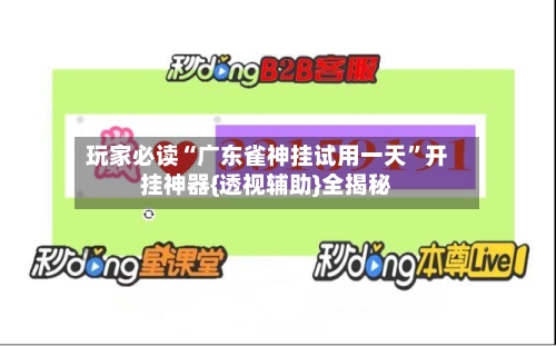 玩家必读“广东雀神挂试用一天”开挂神器{透视辅助}全揭秘-第1张图片