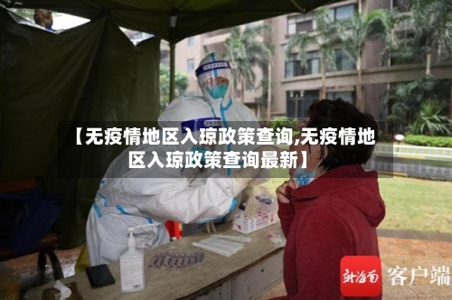 【无疫情地区入琼政策查询,无疫情地区入琼政策查询最新】-第1张图片