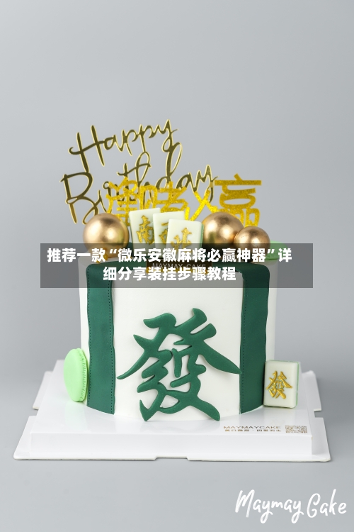 推荐一款“微乐安徽麻将必赢神器”详细分享装挂步骤教程-第1张图片