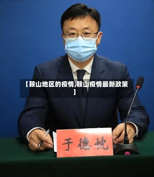 【鞍山地区的疫情,鞍山疫情最新政策】-第1张图片