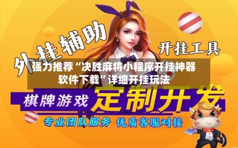 强力推荐“决胜麻将小程序开挂神器软件下载	”详细开挂玩法-第1张图片