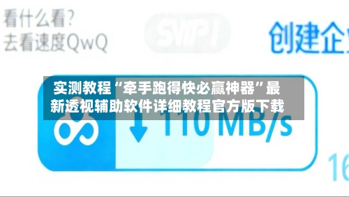 实测教程“牵手跑得快必赢神器	”最新透视辅助软件详细教程官方版下载-第1张图片