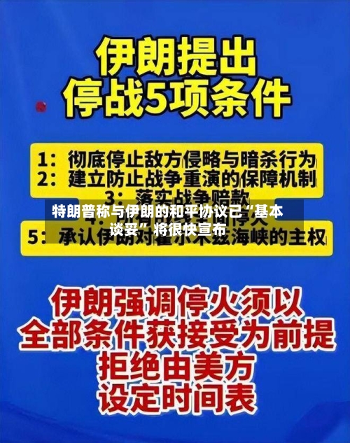 特朗普称与伊朗的和平协议已“基本谈妥	” 将很快宣布-第1张图片