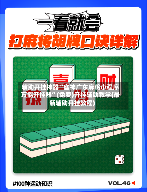 辅助开挂神器“雀神广东麻将小程序万能开挂器”(免费)开挂辅助教学(最新辅助开挂教程)-第1张图片