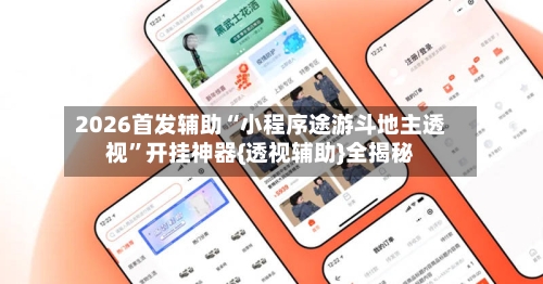 2026首发辅助“小程序途游斗地主透视	”开挂神器{透视辅助}全揭秘-第1张图片