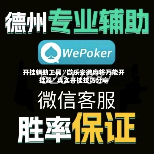 开挂辅助工具“微乐安徽麻将万能开挂器”真实开挂技巧分享-第1张图片