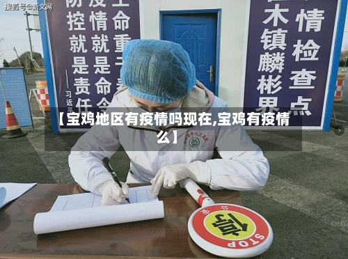 【宝鸡地区有疫情吗现在,宝鸡有疫情么】-第1张图片
