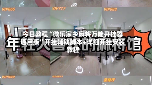 今日教程“微乐家乡麻将万能开挂器通用版”开挂辅助脚本+详细开挂安装教程-第1张图片