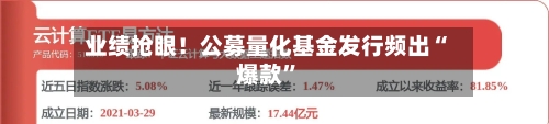 业绩抢眼！公募量化基金发行频出“爆款”-第1张图片