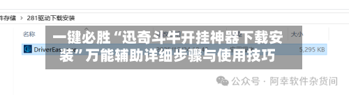 一键必胜“迅奇斗牛开挂神器下载安装	”万能辅助详细步骤与使用技巧-第1张图片