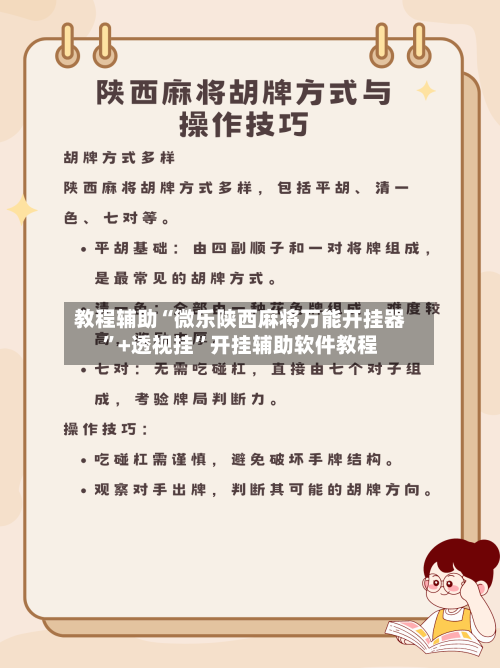 教程辅助“微乐陕西麻将万能开挂器”+透视挂	”开挂辅助软件教程-第1张图片