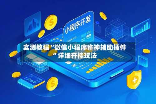 实测教程“微信小程序雀神辅助插件”详细开挂玩法-第1张图片