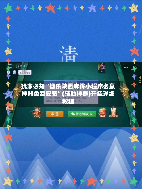玩家必知“微乐陕西麻将小程序必赢神器免费安装”(辅助神器)开挂详细教程-第1张图片