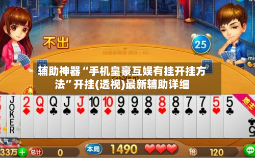 辅助神器“手机皇豪互娱有挂开挂方法	”开挂(透视)最新辅助详细-第1张图片