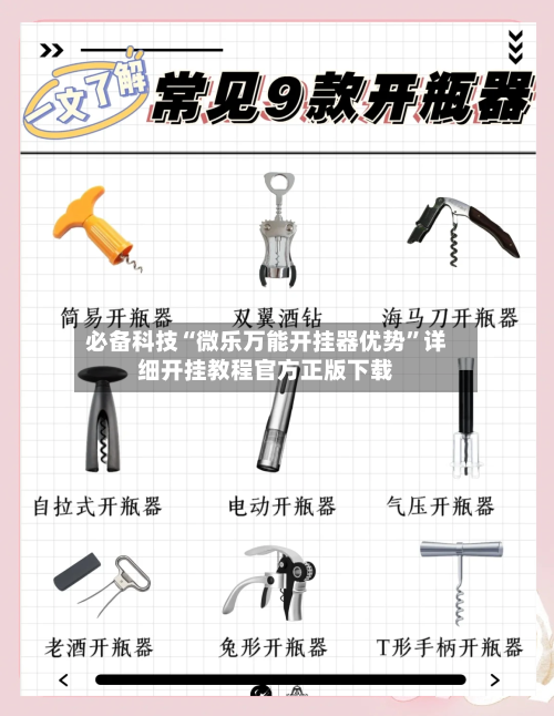 必备科技“微乐万能开挂器优势	”详细开挂教程官方正版下载-第1张图片