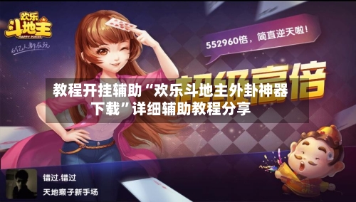 教程开挂辅助“欢乐斗地主外卦神器下载	”详细辅助教程分享-第1张图片