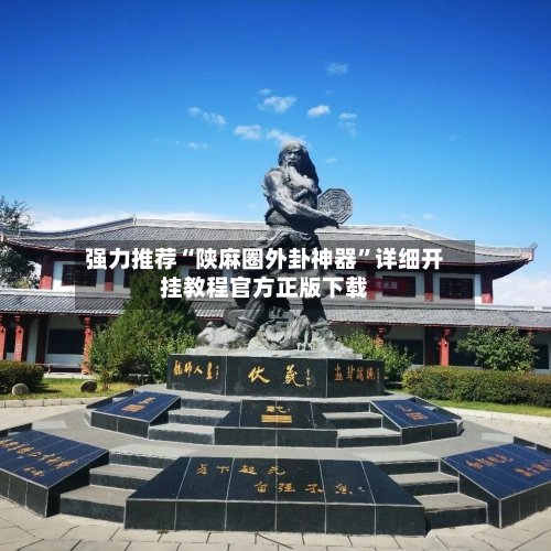 强力推荐“陕麻圈外卦神器”详细开挂教程官方正版下载-第1张图片