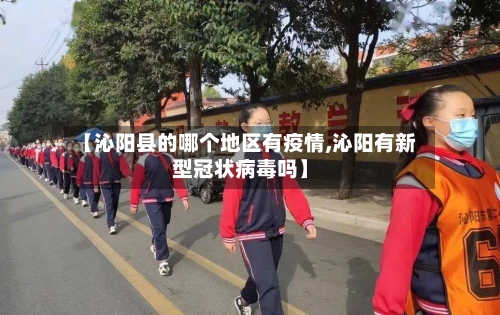 【沁阳县的哪个地区有疫情,沁阳有新型冠状病毒吗】-第1张图片