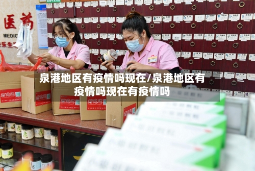 泉港地区有疫情吗现在/泉港地区有疫情吗现在有疫情吗-第1张图片