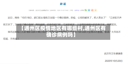 【通州区疫情地区有哪些村,通州区有确诊病例吗】-第1张图片