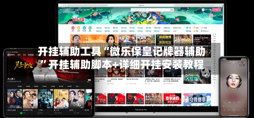 开挂辅助工具“微乐保皇记牌器辅助	”开挂辅助脚本+详细开挂安装教程-第1张图片