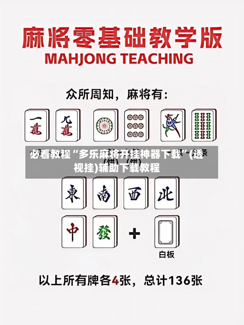 必看教程“多乐麻将开挂神器下载”(透视挂)辅助下载教程-第1张图片